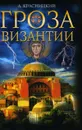 Гроза Византии - А. Красницкий