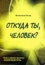 Откуда ты, человек? Беседы о предыдущих Расах. Книга 1 трилогии 