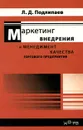 Маркетинг внедрения и менеджмент качества торгового предприятия - Л. Д. Подлипаев