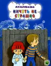 Ничуть не страшно - Л. Кириллов