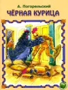 Черная курица - А. Погорельский