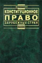 Конституционное право зарубежных стран - Чиркин Вениамин Евгеньевич