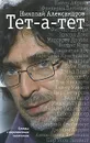 Тет-а-тет. Беседы с европейскими писателями - Николай Александров