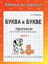 Буква к букве. Прописи. В 2 частях. Часть 1 - И. Г. Медеева