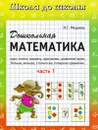 Дошкольная математика. Рабочая тетрадь. В 2 частях. Часть 1 - И. Г. Медеева