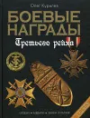 Боевые награды Третьего Рейха - Курылев Олег Павлович