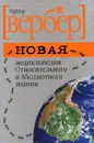 Новая энциклопедия Относительного и Абсолютного знания - Бернар Вербер