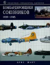 Бомбардировщики союзников 1939-1945. Справочник-определитель самолетов - Шант Крис, Колин Александр Зиновьевич