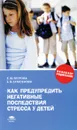 Как предупредить негативные последствия стресса у детей - Е. Ю. Петрова, Е. В . Самсонова