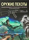 Оружие пехоты. Энциклопедия стрелкового оружия - Крис Шант