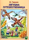 Лягушка-путешественница - В. Гаршин