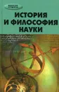 История и философия науки - Ю. М. Хрусталев