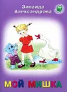 Мой мишка - Зинаида Александрова