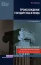 Происхождение государства и права - Кашанина Татьяна Васильевна