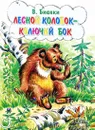 Лесной колобок - колючий бок - В. Бианки