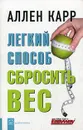 Легкий способ сбросить вес - Аллен Карр
