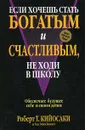 Если хочешь стать богатым и счастливым, не ходи в школу - Роберт Т. Кийосаки, Хал Зина Беннет