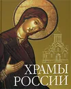 Храмы России - Минаков Станислав Александрович