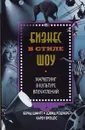 Бизнес в стиле шоу. Маркетинг в культуре впечатлений - Бернд Шмитт, Дэвид Роджерс, Карен Вроцос