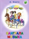 Заиграла музыка - А. Барто