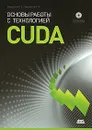 Основы работы с технологией CUDA (+ CD-ROM) - Харламов Александр Александрович, Боресков Алексей Викторович