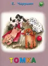 Томка - Е. Чарушин