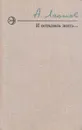 И остались жить... - А. Леонов