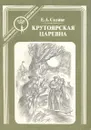 Крутоярская царевна - Е. А. Салиас