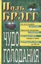 Чудо голодания - Поль Брэгг