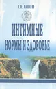 Интимные нормы и здоровье - Г. П. Малахов