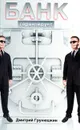 Банк гарантирует - Дмитрий Грунюшкин