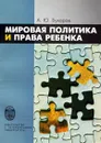 Мировая политика и права ребенка - А. Ю. Бухаров