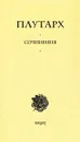 Плутарх. Сочинения - Плутарх