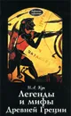 Легенды и мифы Древней Греции - Н. А. Кун