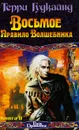 Восьмое Правило Волшебника. В 2 книгах. Книга 2 - Терри Гудкайнд