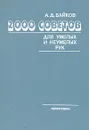 2000 советов для умелых и неумелых рук - А. Д. Байков