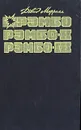 Рэмбо. Рэмбо-II. Рэмбо-III - Дэвид Морелл