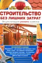 Строительство без лишних затрат. Энциклопедия умного хозяина - В. С. Синельников