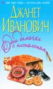 Одна дамочка с пистолетом - Эванович Джанет, Тетерина Ирина А.