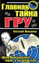Главная тайна ГРУ - Анатолий Максимов