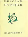 Подорожники - Николай Рубцов