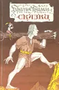 Братья Гримм. Сказки - Братья Гримм