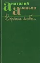 Версты любви - Анатолий Ананьев