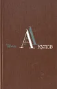 Иван Акулов. Избранные сочинения в трех томах. Том 3 - Акулов Иван Иванович