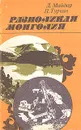 Разноликая Монголия - Майдар Дамдинжавын, Турчин Петр Валентинович