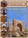 Средняя Азия. В краю пустынь и снежных пиков - Ольга Колпакова
