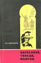 Барселона, Толедо, Мадрид - Ю. Гаврилов