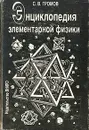 Энциклопедия элементарной физики - Громов Сергей Васильевич
