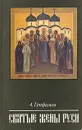 Святые жены Руси - А. Трофимов