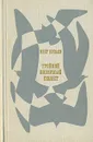 Тройной полярный сюжет - Олег Куваев
